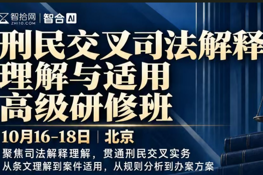 【3人团】1016-北京刑民交叉新司法解释实务研修班报名链接-智拾网kiki