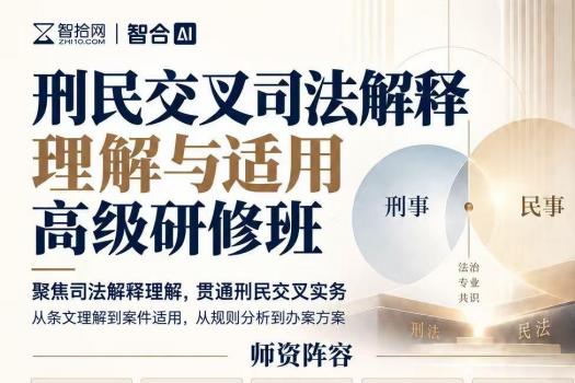 【3人团购】1016-北京刑民交叉新司法解释实务研修班报名链接-智拾网Lucy
