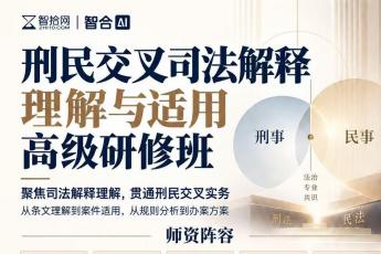 【3人团购】1016-北京刑民交叉新司法解释实务研修班报名链接-智拾网Lucy