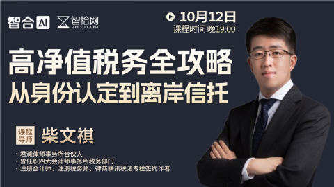 【免费直播】柴文祺：高净值税务全攻略从身份认定到离岸信托