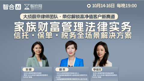 【免费直播】大成薛京律师团：带你解锁高净值客户新赛道   家族财富管理法律实务信托·保单·税务全场景解决方案