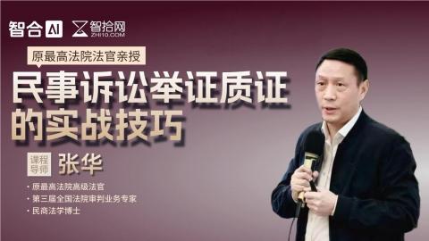 张华：民事诉讼举证质证的实战技巧