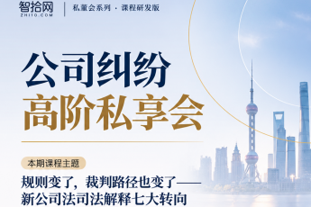 【年卡推荐】公司纠纷高阶私享会单次 报名链接-kiki