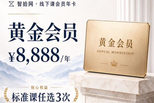 补差价升级【智拾网线下训练营3次卡】报名链接-智合Kiki