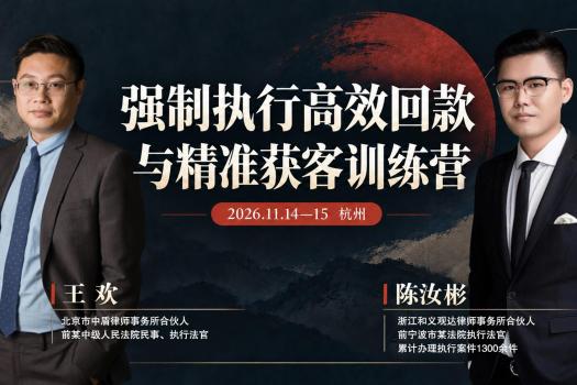 【11.14杭州】强制执行高效回款与获客报名链接-Kiki