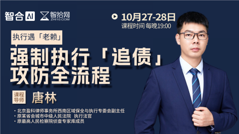 【免费直播】唐林：强制执行「追债」 攻防全流程