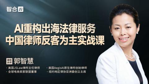 郭智慧：AI重构出海法律服务中国律师反客为主实战课